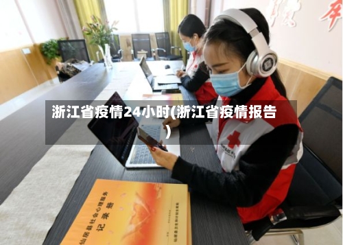 浙江省疫情24小时(浙江省疫情报告)-第1张图片