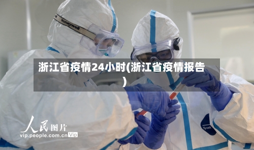 浙江省疫情24小时(浙江省疫情报告)-第2张图片