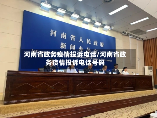 河南省政务疫情投诉电话/河南省政务疫情投诉电话号码-第1张图片