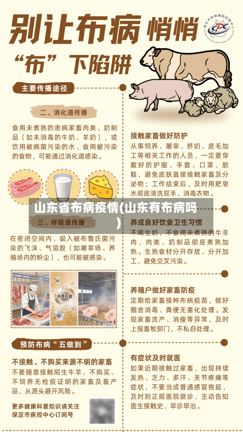 山东省布病疫情(山东有布病吗)-第2张图片