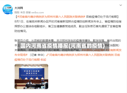 国内河南省疫情播报(河南省的疫情)-第1张图片