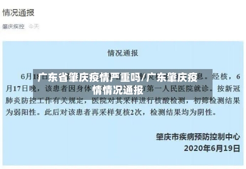 广东省肇庆疫情严重吗/广东肇庆疫情情况通报-第1张图片