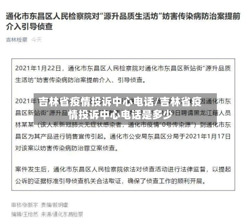 吉林省疫情投诉中心电话/吉林省疫情投诉中心电话是多少-第2张图片