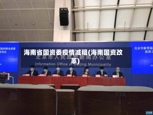 海南省国资委疫情减租(海南国资改革)-第1张图片