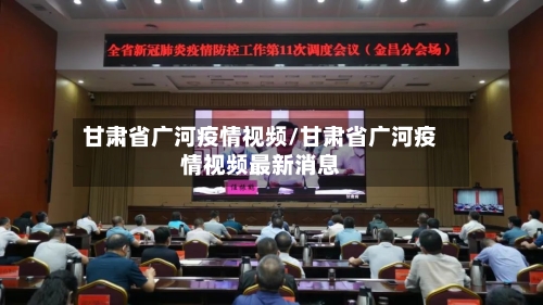 甘肃省广河疫情视频/甘肃省广河疫情视频最新消息-第2张图片