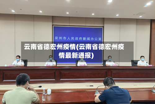 云南省德宏州疫情(云南省德宏州疫情最新通报)-第2张图片