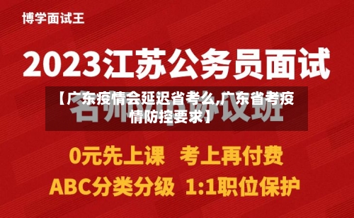 【广东疫情会延迟省考么,广东省考疫情防控要求】-第1张图片
