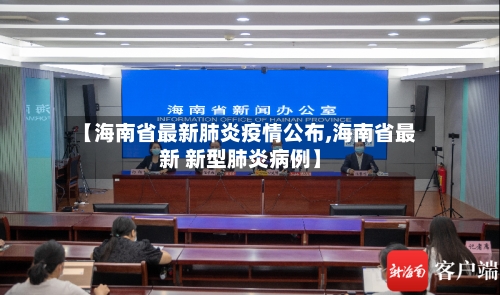 【海南省最新肺炎疫情公布,海南省最新 新型肺炎病例】-第2张图片
