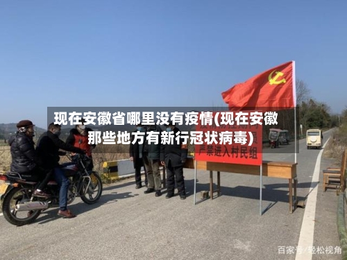 现在安徽省哪里没有疫情(现在安徽那些地方有新行冠状病毒)-第1张图片