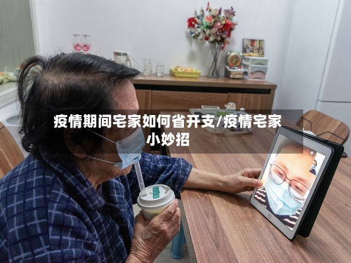 疫情期间宅家如何省开支/疫情宅家小妙招-第2张图片