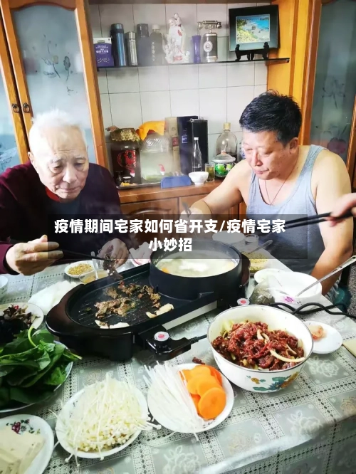 疫情期间宅家如何省开支/疫情宅家小妙招-第1张图片