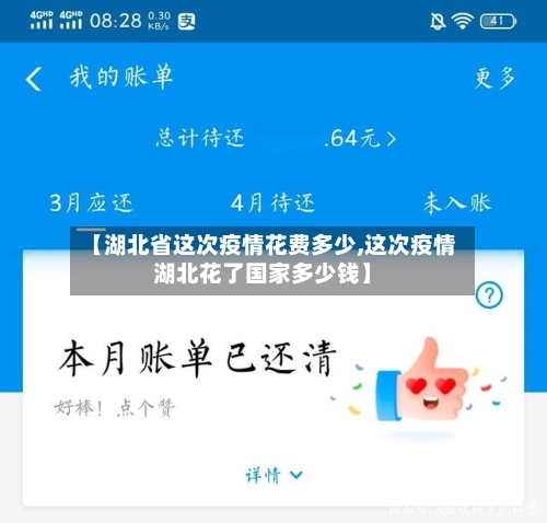 【湖北省这次疫情花费多少,这次疫情湖北花了国家多少钱】-第2张图片