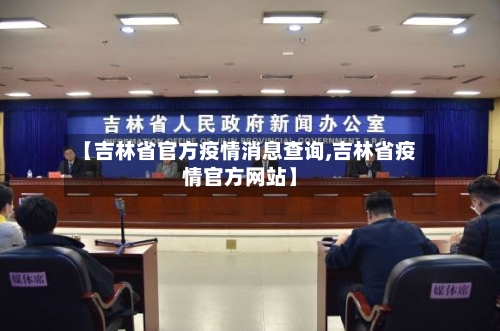 【吉林省官方疫情消息查询,吉林省疫情官方网站】-第2张图片