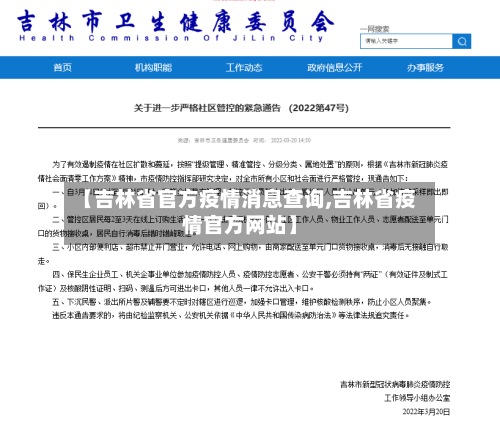 【吉林省官方疫情消息查询,吉林省疫情官方网站】-第1张图片