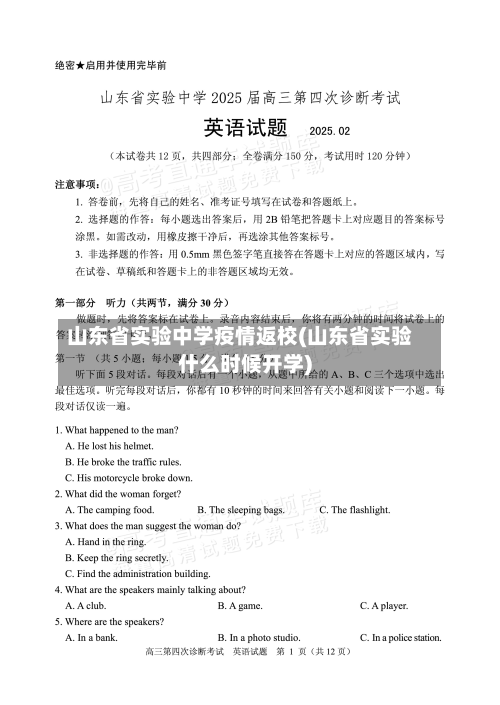 山东省实验中学疫情返校(山东省实验什么时候开学)-第2张图片
