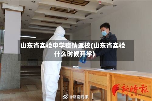 山东省实验中学疫情返校(山东省实验什么时候开学)-第1张图片