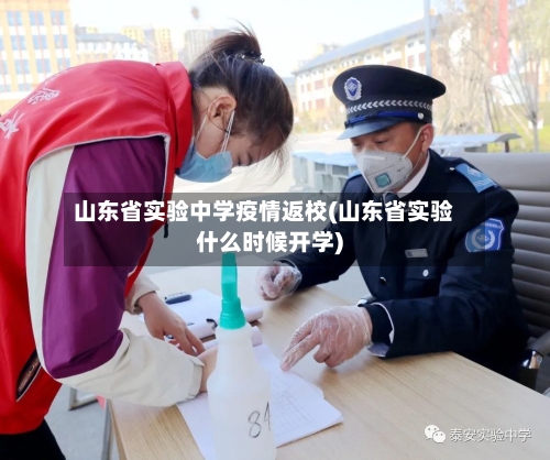 山东省实验中学疫情返校(山东省实验什么时候开学)-第3张图片