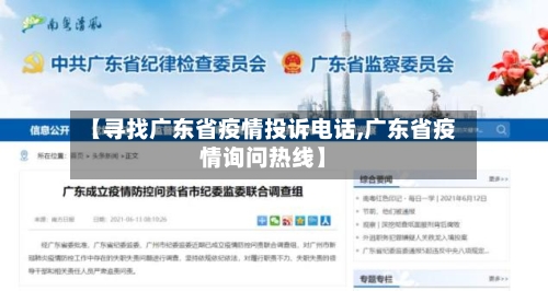【寻找广东省疫情投诉电话,广东省疫情询问热线】-第1张图片