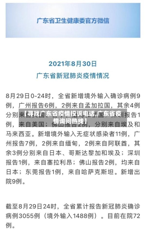 【寻找广东省疫情投诉电话,广东省疫情询问热线】-第2张图片