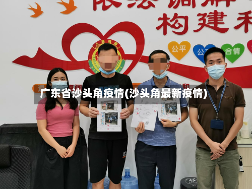 广东省沙头角疫情(沙头角最新疫情)-第2张图片