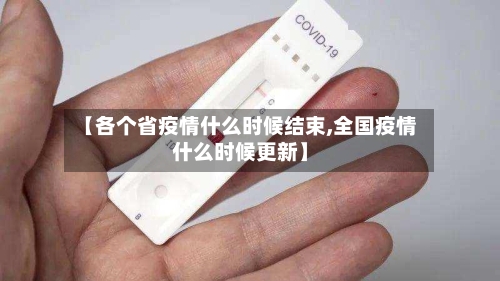 【各个省疫情什么时候结束,全国疫情什么时候更新】-第1张图片