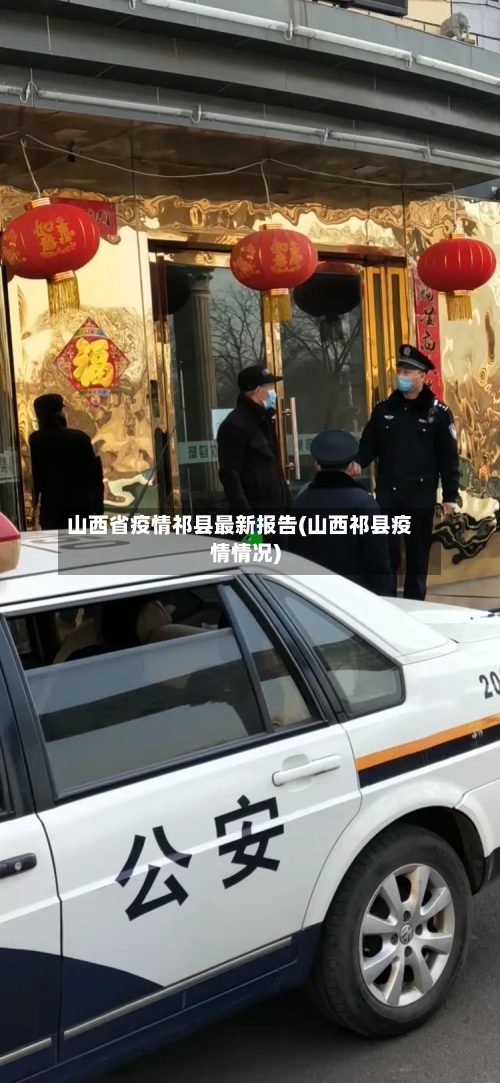 山西省疫情祁县最新报告(山西祁县疫情情况)-第1张图片