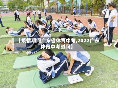 【疫情期间广东省体育中考,2022广东体育中考时间】-第1张图片