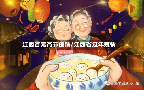 江西省元宵节疫情/江西省过年疫情-第1张图片