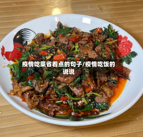 疫情吃菜省着点的句子/疫情吃饭的说说-第2张图片