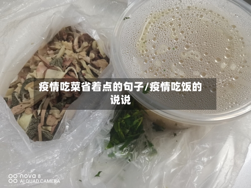 疫情吃菜省着点的句子/疫情吃饭的说说-第3张图片