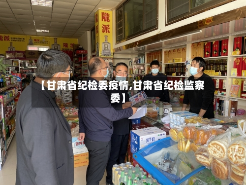 【甘肃省纪检委疫情,甘肃省纪检监察委】-第2张图片