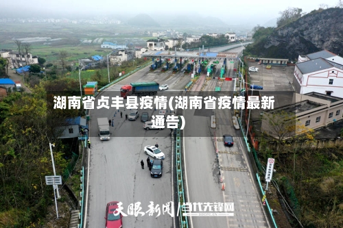 湖南省贞丰县疫情(湖南省疫情最新通告)-第1张图片