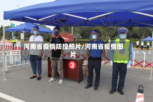 河南省疫情防控照片/河南省疫情图片-第2张图片