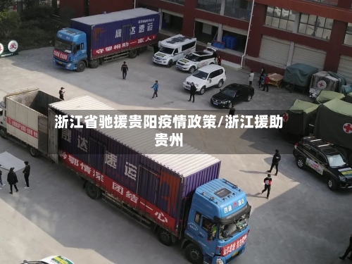 浙江省驰援贵阳疫情政策/浙江援助贵州-第3张图片