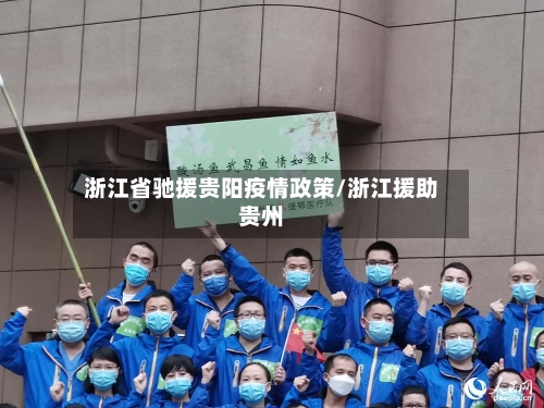 浙江省驰援贵阳疫情政策/浙江援助贵州-第1张图片