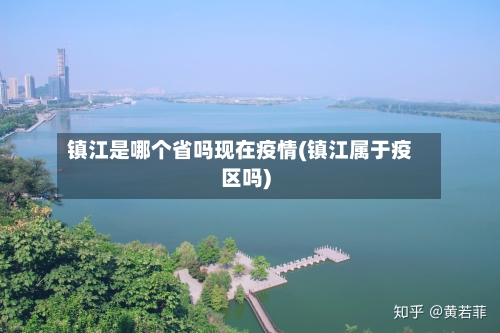 镇江是哪个省吗现在疫情(镇江属于疫区吗)-第2张图片