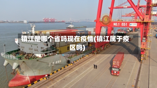 镇江是哪个省吗现在疫情(镇江属于疫区吗)-第3张图片