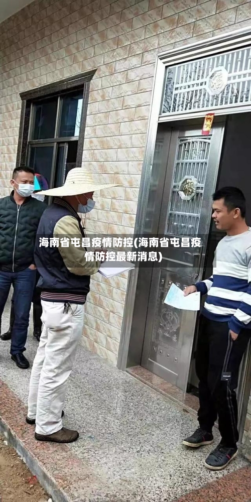 海南省屯昌疫情防控(海南省屯昌疫情防控最新消息)-第1张图片