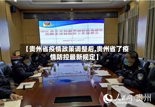 【贵州省疫情政策调整后,贵州省了疫情防控最新规定】-第1张图片