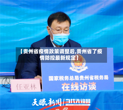 【贵州省疫情政策调整后,贵州省了疫情防控最新规定】-第2张图片