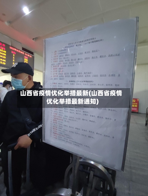 山西省疫情优化举措最新(山西省疫情优化举措最新通知)-第3张图片