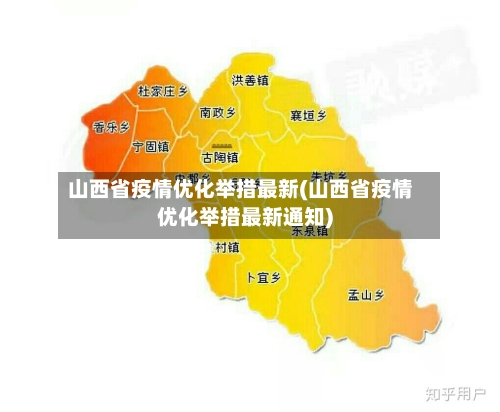 山西省疫情优化举措最新(山西省疫情优化举措最新通知)-第1张图片