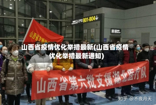 山西省疫情优化举措最新(山西省疫情优化举措最新通知)-第2张图片