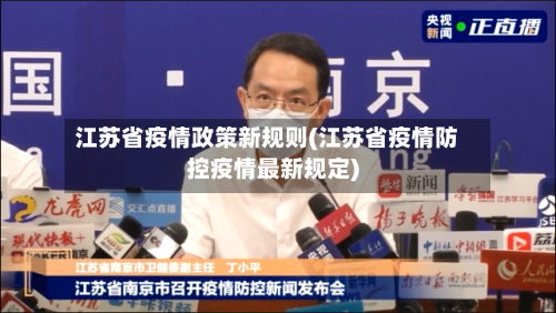 江苏省疫情政策新规则(江苏省疫情防控疫情最新规定)-第1张图片