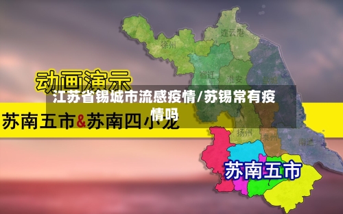 江苏省锡城市流感疫情/苏锡常有疫情吗-第2张图片