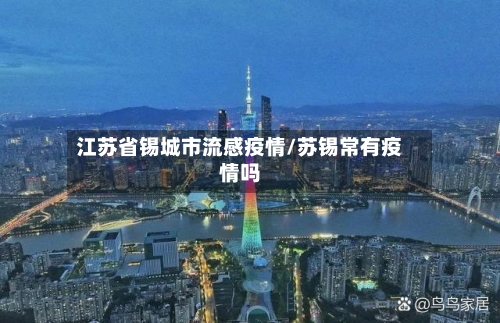 江苏省锡城市流感疫情/苏锡常有疫情吗-第3张图片