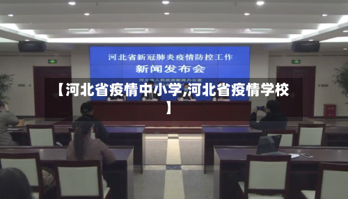 【河北省疫情中小学,河北省疫情学校】-第1张图片