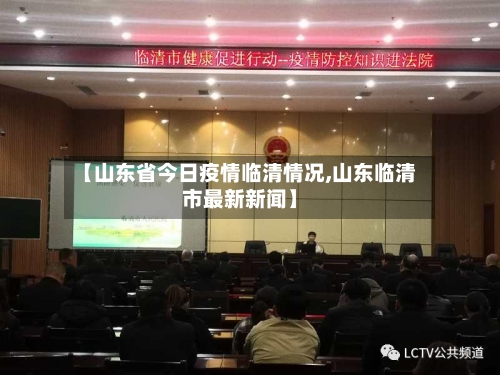 【山东省今日疫情临清情况,山东临清市最新新闻】-第1张图片