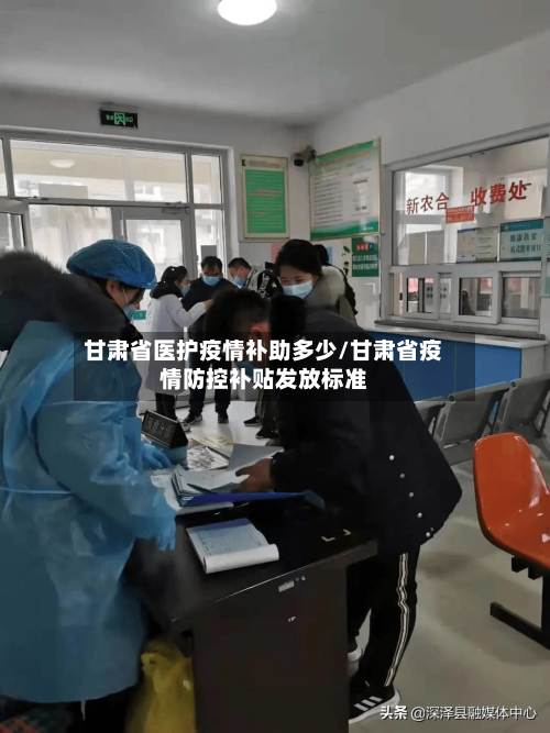 甘肃省医护疫情补助多少/甘肃省疫情防控补贴发放标准-第3张图片