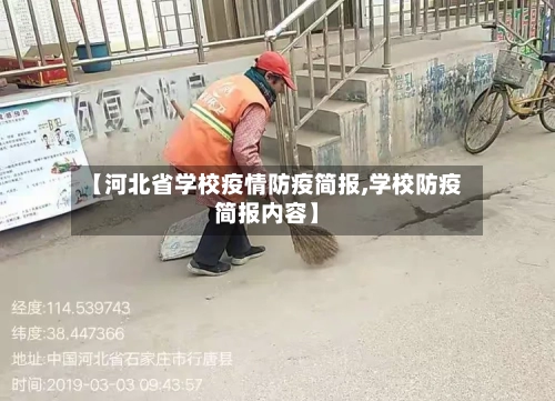 【河北省学校疫情防疫简报,学校防疫简报内容】-第3张图片